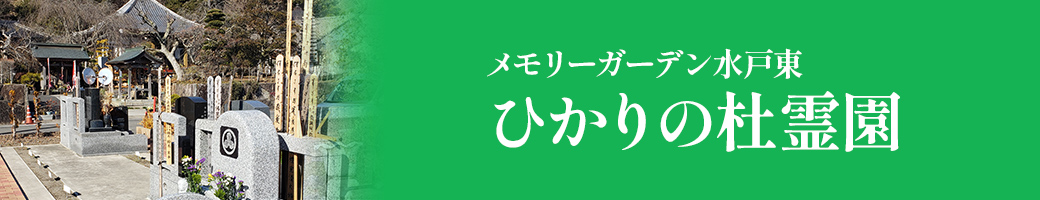 メモリーガーデン水戸東ひかりの杜霊園